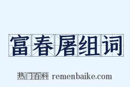 富春屠组词是什么意思的图片